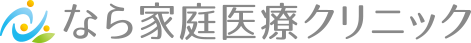 奈良市の内科・訪問診療【なら家庭医療クリニック】